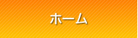 ホーム