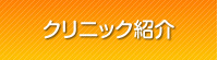 クリニック紹介