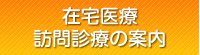 在宅医療・訪問診療の案内
