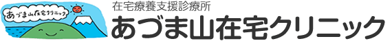 あづま山在宅クリニック