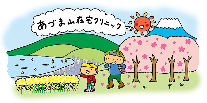 あづま山在宅クリニック
